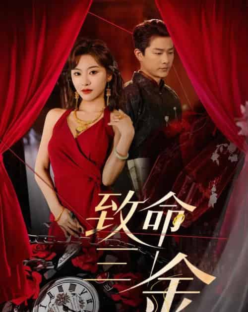致命三金(59集全)刘昕岚&王国豪杰-紫橙资源网