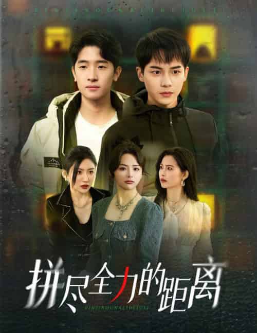 拼尽全力的距离（30集全）黄子淇＆刘小喵-紫橙资源网