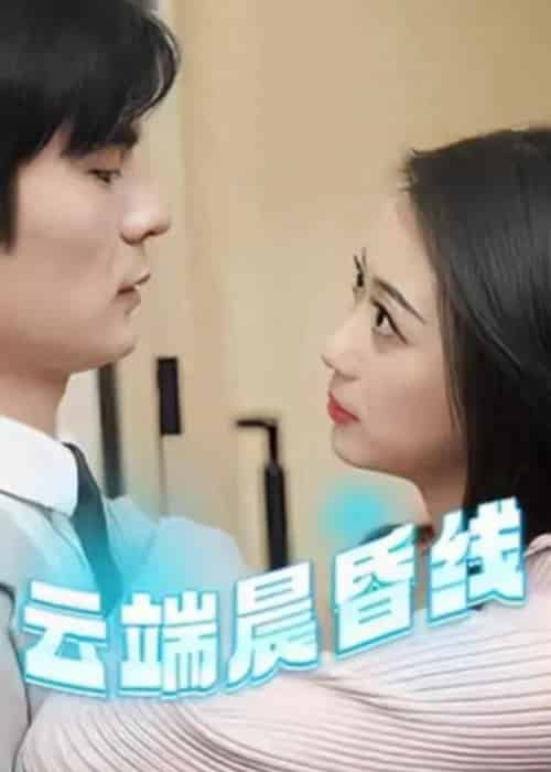 云端晨昏线&云淡风轻 云端晨昏线&云淡风轻