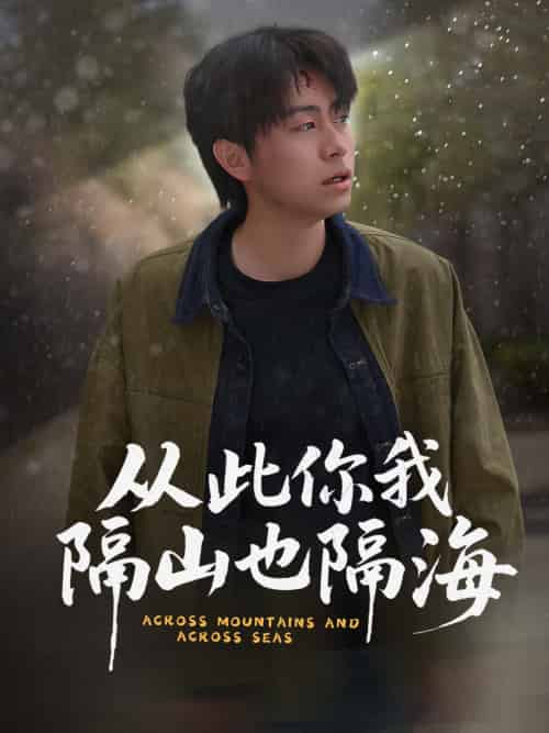 从此你我隔山也隔海（75集）欧阳千然＆丁磊＆皮德胜-紫橙资源网