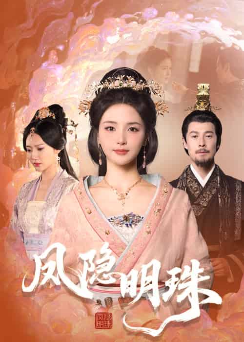 凤隐明珠（34集）萨钢云＆张许焓-紫橙资源网