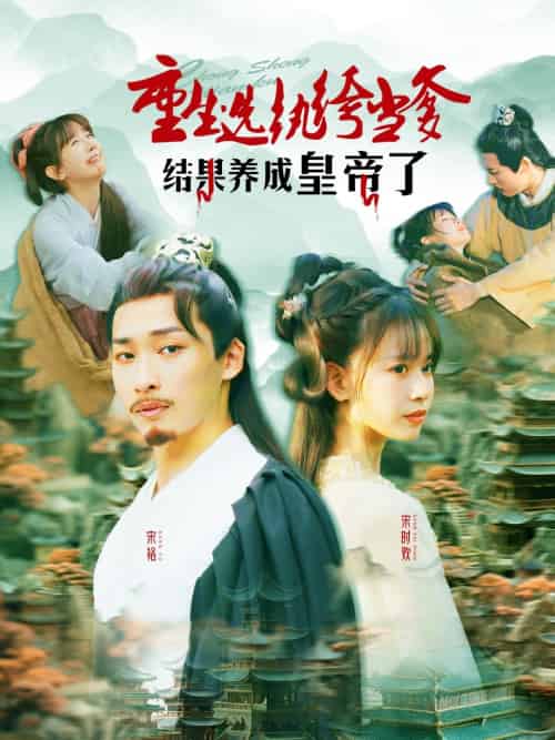 重生选纨绔当爹结果养成皇帝了（169集）王泊渊＆胡嘉倪-紫橙资源网