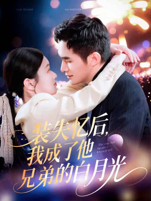 装失忆后，我成了他兄弟的白月光（100集）鲍李宁＆李佳乐＆赵慧-紫橙资源网