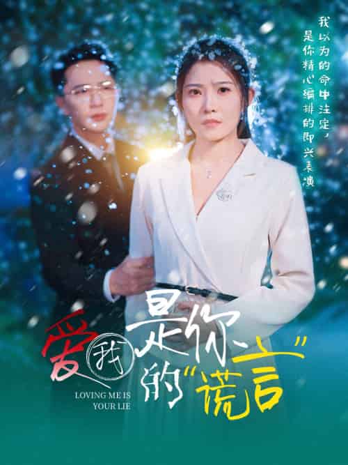 爱我是你的谎言（55集）刘灿-紫橙资源网