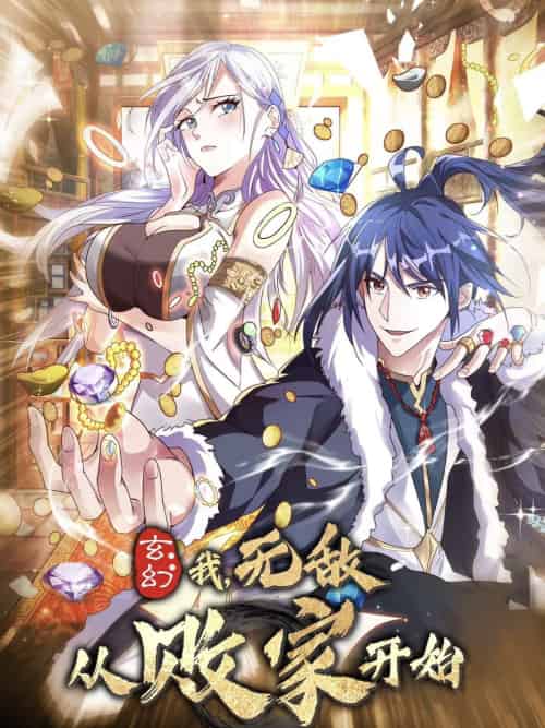 玄幻我无敌从败家开始（46集）动漫-紫橙资源网