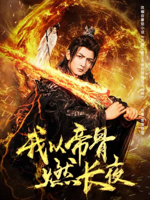 我以帝骨燃长夜（93集）杜江山＆唐一晗-紫橙资源网