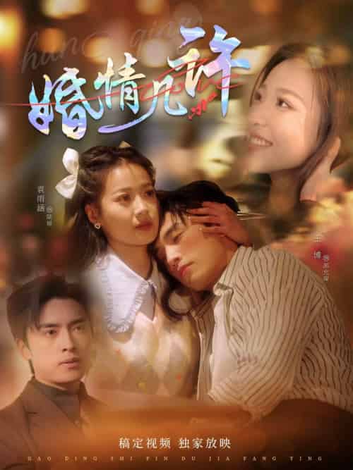 婚情几许（81集）王博＆袁雨涵-紫橙资源网