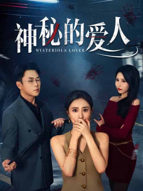 神秘的爱人（44集）张耀尹＆艾可旦-紫橙资源网