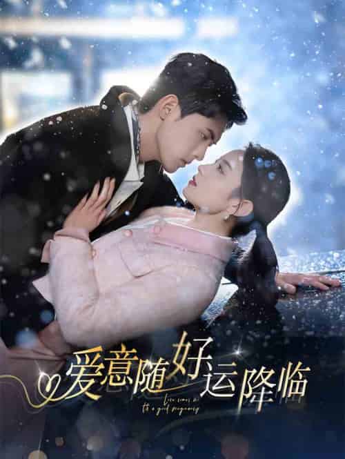 爱意随好运降临＆爱意随好孕降临（77集）千喆＆王艺阳-紫橙资源网