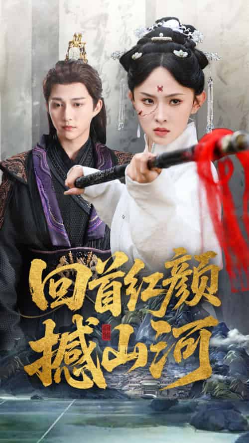 回首红颜撼山河(62集)陈楚洹&张艺霖&王艺珂-紫橙资源网