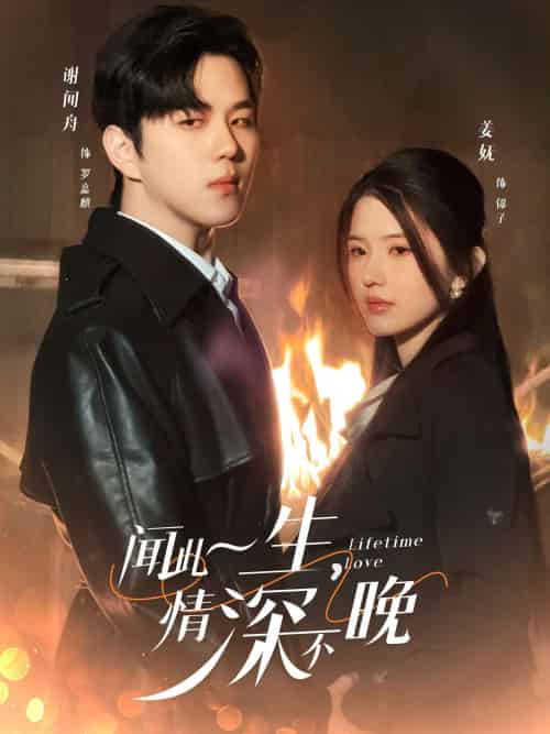 闻此一生，情深不晚（62集）罗嘉麒＆锦子-紫橙资源网