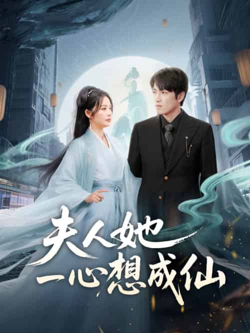 夫人她一心想成仙＆我修仙多年结个婚怎么了（46集）林可汉＆邓允初-紫橙资源网