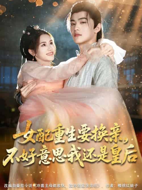 女配重生要换亲，不好意思我还是皇后（81集）吕星灼＆林七月-紫橙资源网