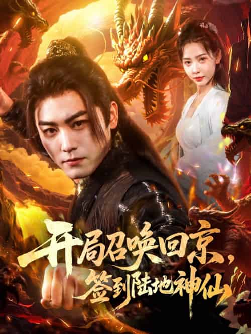 开局召唤回京，签到陆地神仙（72集）姜羽星＆梓晴-紫橙资源网