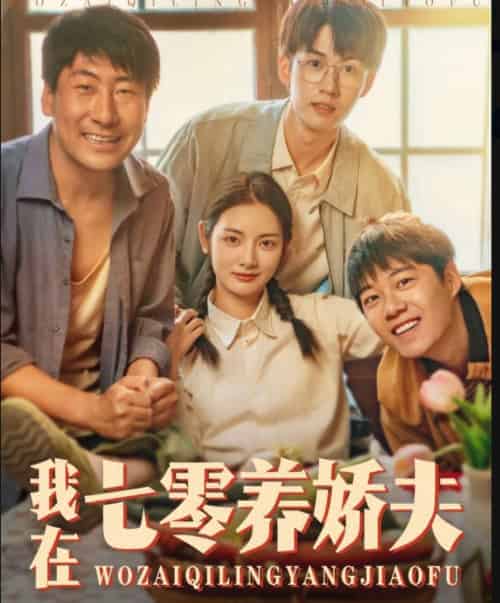 我在七零养娇夫（84集）李婧也＆刘宇航-紫橙资源网