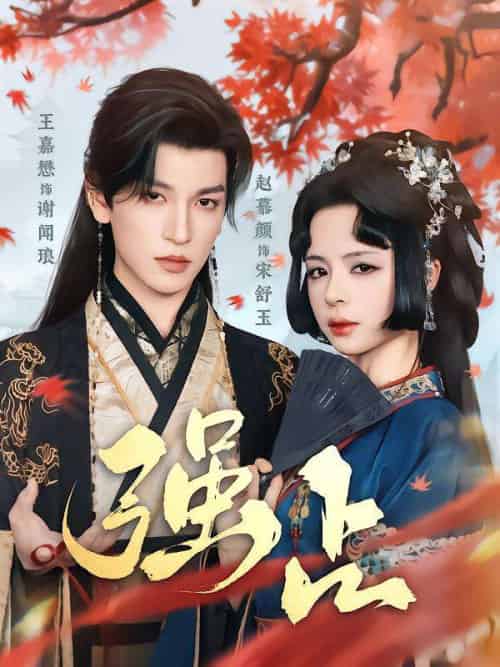 强占（60集）王嘉懋＆赵慕颜-紫橙资源网