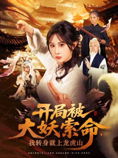 开局被大妖索命我转身就上龙虎山（80集）张振荣＆魏家乐-紫橙资源网