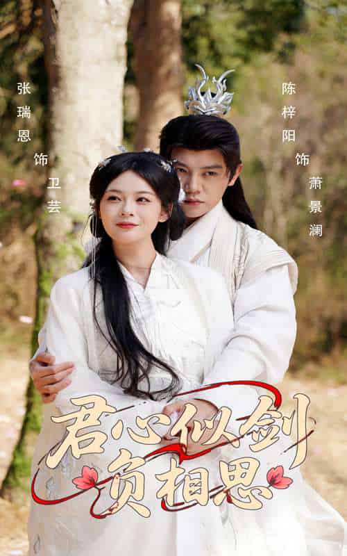 君心似剑负相思（61集）张瑞恩＆陈梓阳-紫橙资源网