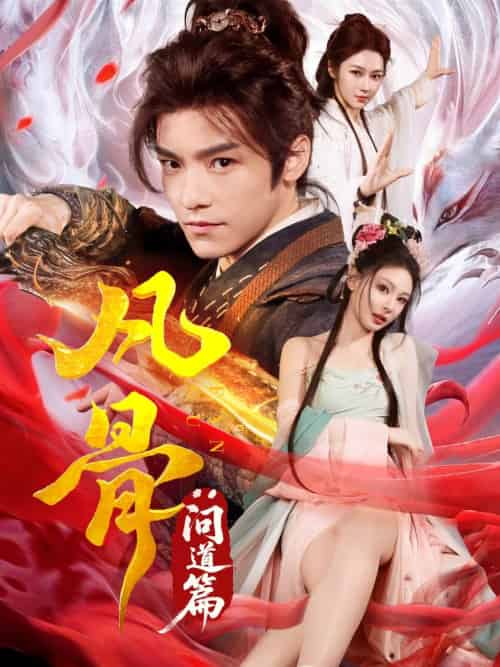 凡骨：问道篇（64集）恩璟-紫橙资源网