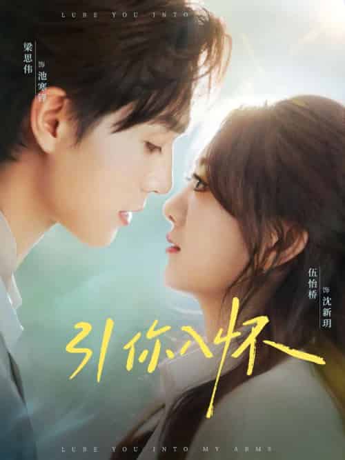 引你入怀＆诱你入怀（62集）梁思伟＆伍怡桥-紫橙资源网