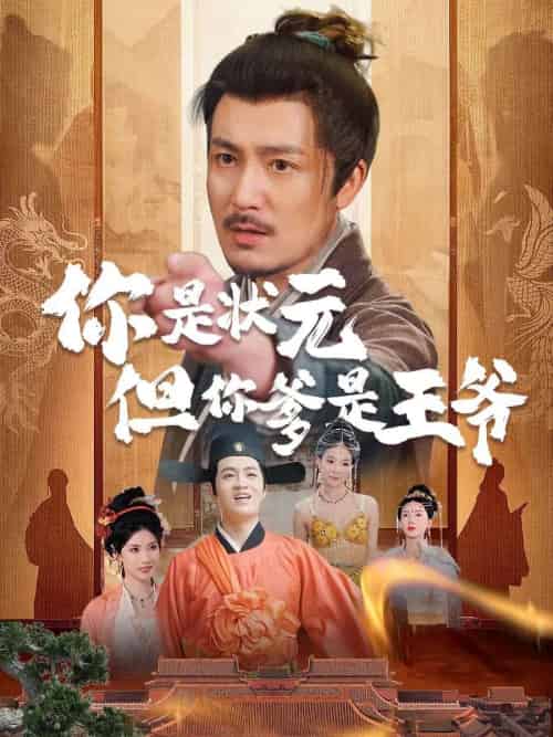 你是状元但你爹是王爷(62集)陈慧琳&陈贤宇-紫橙资源网