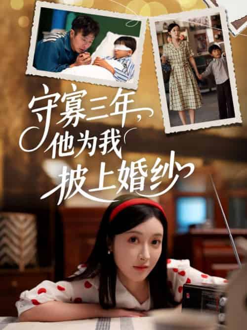 守寡三年，他为我披上婚纱（49集）王芸伊-紫橙资源网