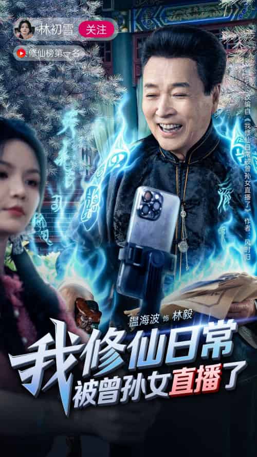 我修仙日常被曾孙女直播了（79集）温海波＆包颖-紫橙资源网