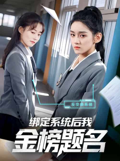 绑定系统后我金榜题名（63集）王典典-紫橙资源网