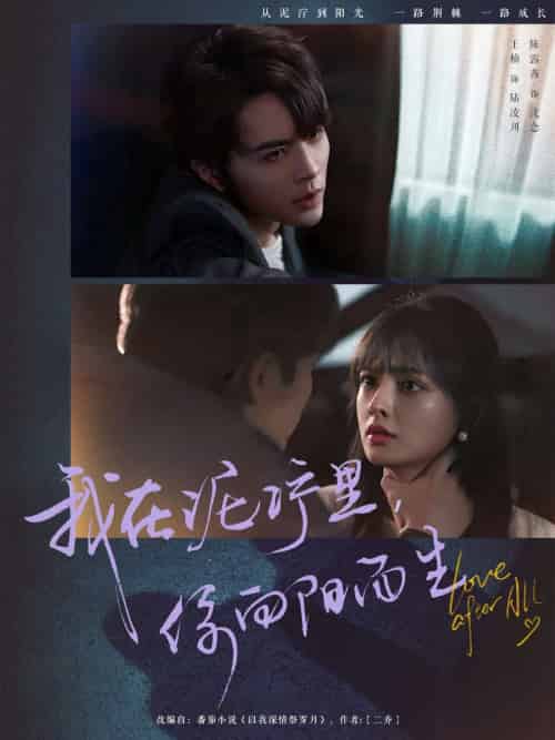 我在泥泞里你向阳而生（80集）王楠＆陈露茜-紫橙资源网