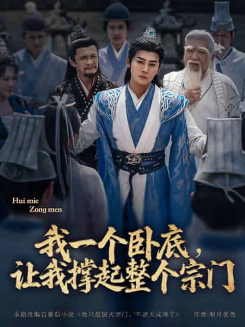我一个卧底，让我撑起整个宗门（72集）张元帅＆生宸＆李梓荧-紫橙资源网