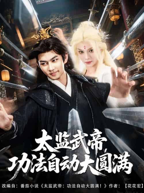 太监武帝功法自动大圆满（79集）孔悦城＆黄垚-紫橙资源网