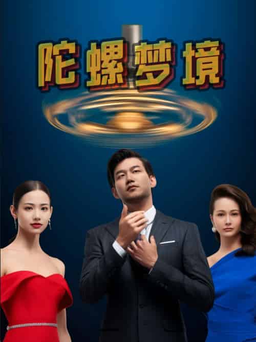 陀螺梦境（15集）杨芯源＆张超强-紫橙资源网