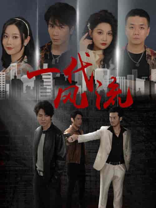 一代风流（50集全） - 紫橙短剧