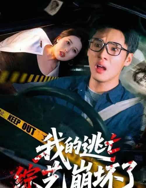 我的逃亡综艺崩坏了（67集全）黄佳俊＆丁丁-紫橙资源网