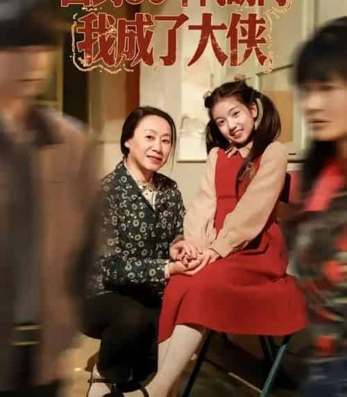 回到80年代胡同，我成了大侠（81集全）周王子诺＆李清一＆李泽浩-紫橙资源网