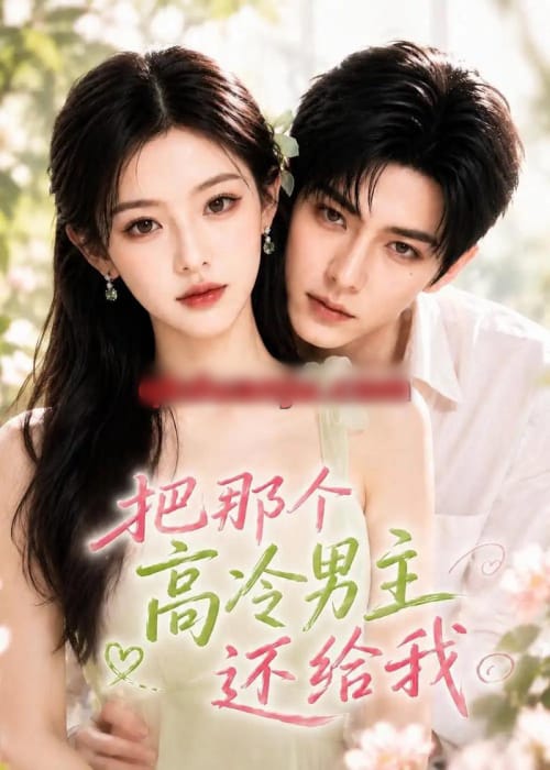 把那个高冷男主还给我(100集全)AI短剧-紫橙资源网