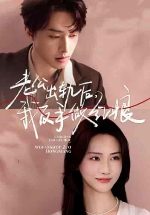 老公出轨后，我反手做红娘（62集全）顾逾白＆苏黎-紫橙资源网