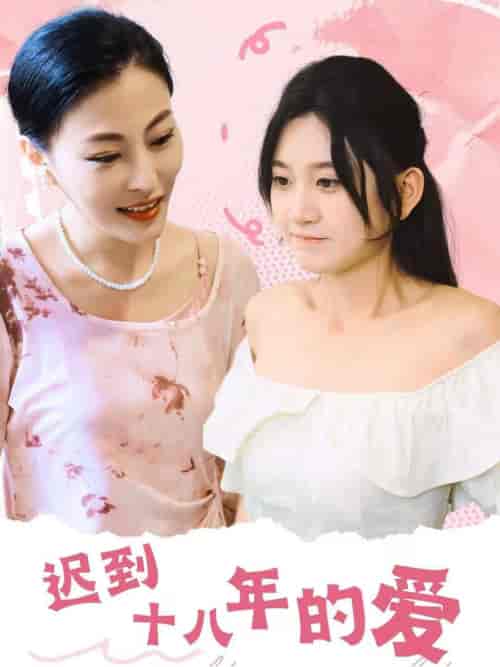 迟到十八年的爱(70集全)杨珊子-紫橙资源网