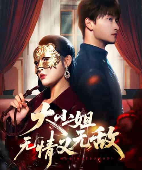 大小姐无情又无敌（83集全）毛祁生＆刘星辰 - 紫橙短剧