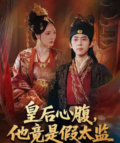 皇后心腹，他竟是假太监＆让你入宫，没让你权倾天下啊（80集全）刘檀嘉＆花燊-紫橙资源网