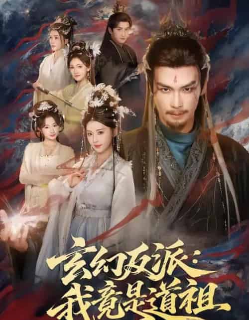 玄幻反派：我竟是道祖（81集全）吴元成＆胡珈怡-紫橙资源网
