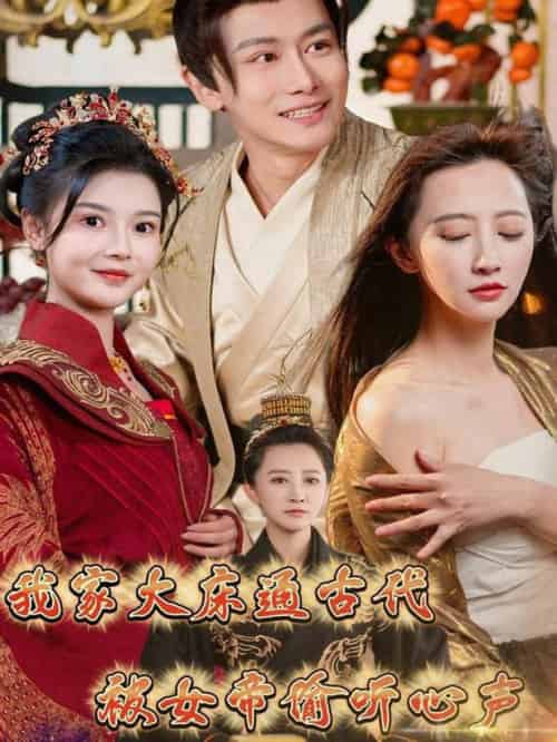 我家大床通古代，被女帝偷听心声（60集全）肖雪-紫橙资源网