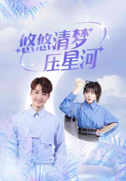 悠悠清梦压星河（97集全）沈星河＆凌清梦-紫橙资源网