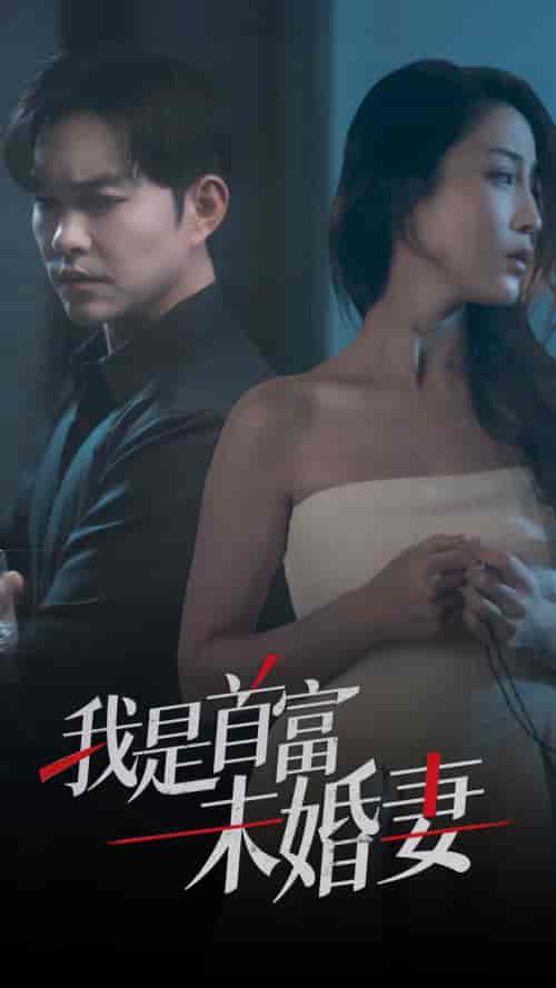 我是首富未婚妻（77集）-紫橙资源网