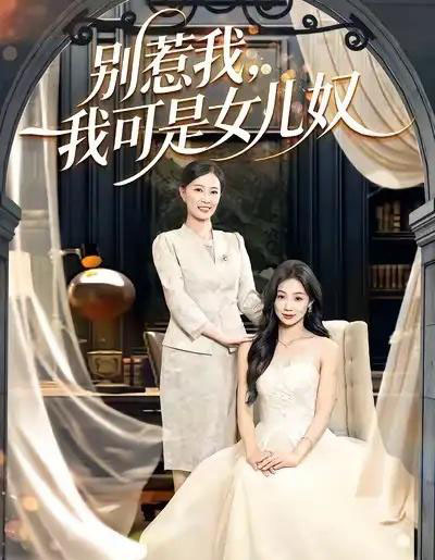 别惹我,我可是女儿奴(100集全)徐浩&徐蕾-紫橙资源网