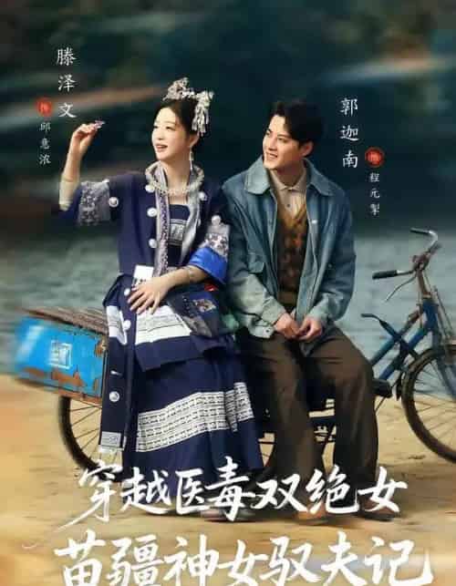 八零辣妻，苗疆圣女不好惹＆穿越医毒双绝女：苗疆神女驭夫记（82集全）郭迦南＆滕泽文-紫橙资源网