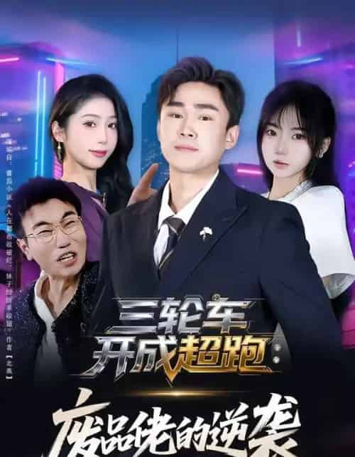 三轮车开成超跑:废品佬的逆袭(80集全)赵海豫宁&冯青青-紫橙资源网