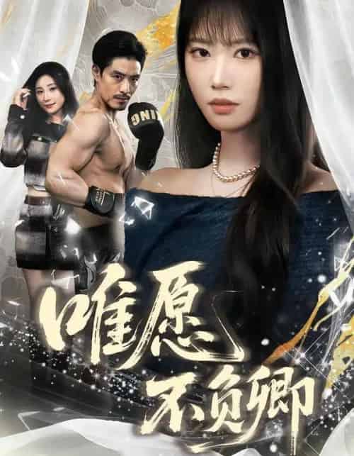 唯愿不负卿（40集全）王熳熳＆丘子健-紫橙资源网