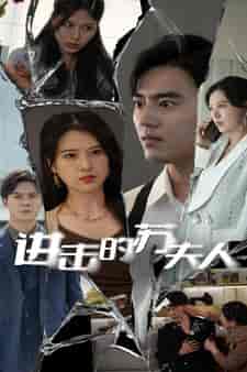 进击的苏夫人（80集）-紫橙资源网