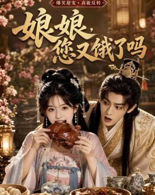 娘娘,您又饿了吗(40集全)AI-紫橙资源网